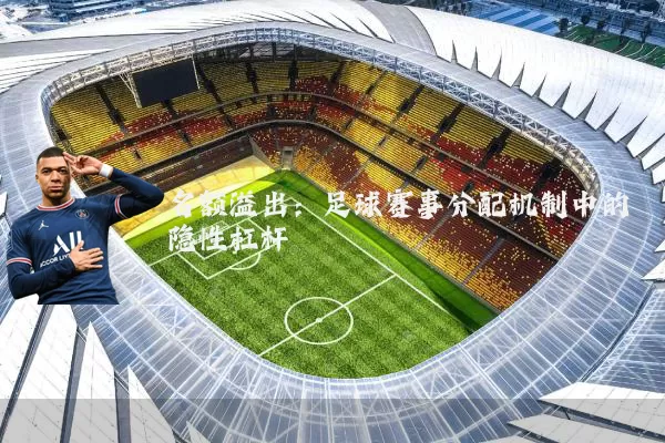 名额溢出：足球赛事分配机制中的隐性杠杆