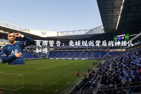 黄牌警告:竞技规则背后的神经认知博弈