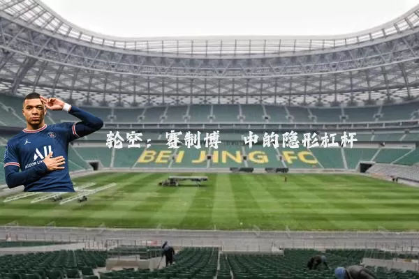 轮空：赛制博弈中的隐形杠杆