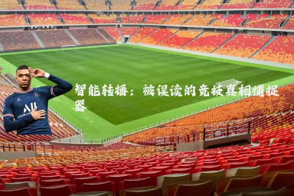智能转播:被误读的竞技真相捕捉器