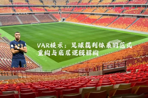 VAR技术：足球裁判体系的范式重构与底层逻辑解构