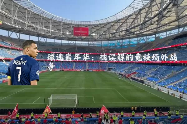 球迷嘉年华：被误解的竞技场外战争