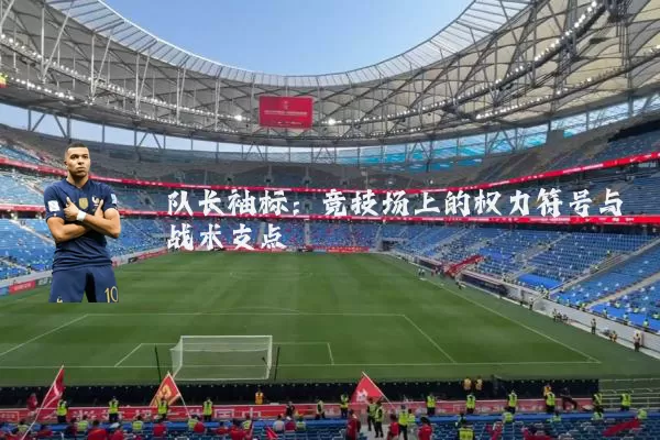 队长袖标:竞技场上的权力符号与战术支点