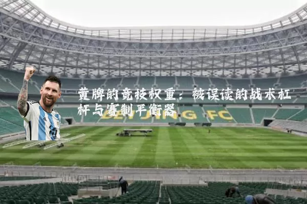 黄牌的竞技权重:被误读的战术杠杆与赛制平衡器