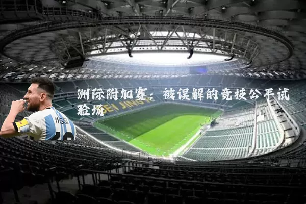 洲际附加赛：被误解的竞技公平试验场