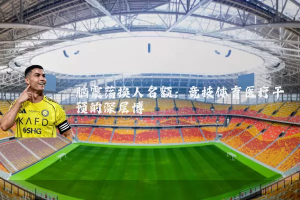 脑震荡换人名额：竞技体育医疗干预的深层博弈