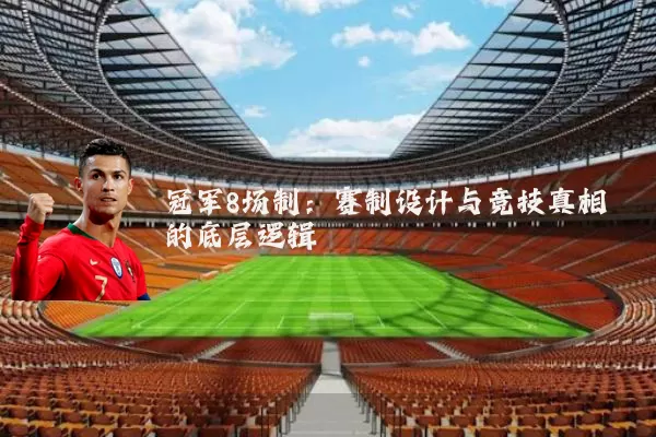 冠军8场制：赛制设计与竞技真相的底层逻辑
