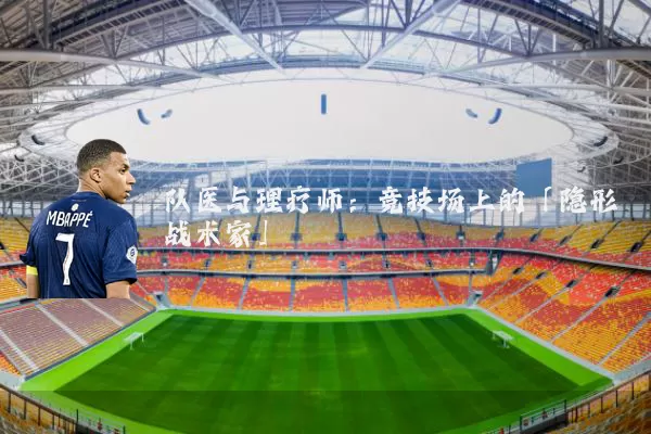 队医与理疗师：竞技场上的「隐形战术家」