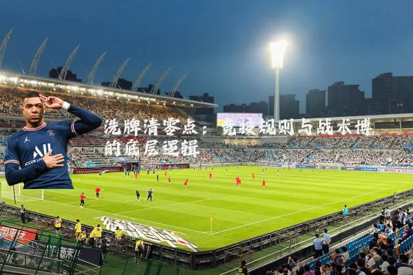 洗牌清零点:竞技规则与战术博弈的底层逻辑