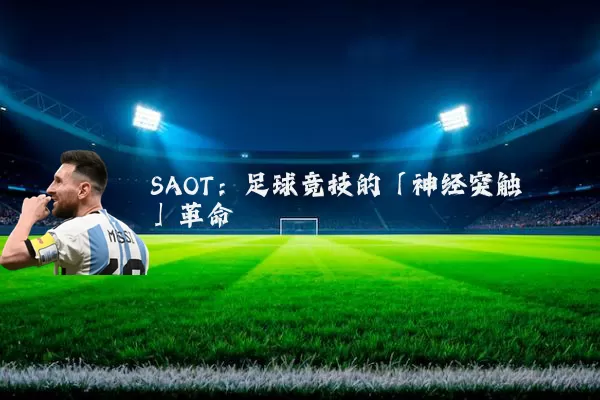SAOT:足球竞技的「神经突触」革命