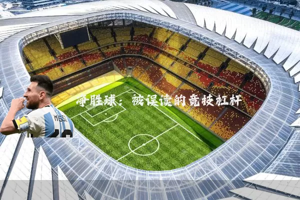 净胜球：被误读的竞技杠杆