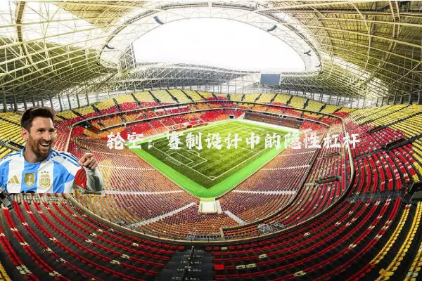 轮空：赛制设计中的隐性杠杆
