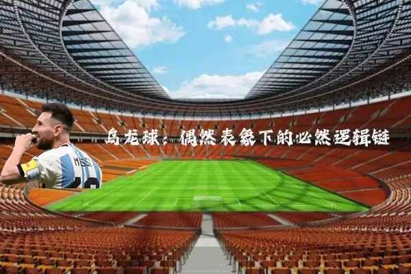 乌龙球:偶然表象下的必然逻辑链