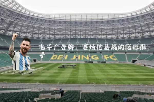 电子广告牌:赛场信息战的隐形推手