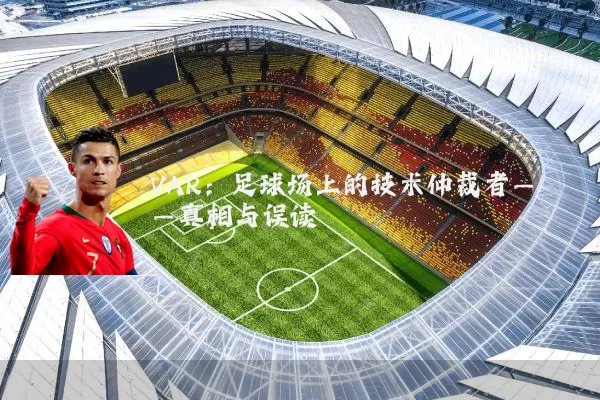 VAR：足球场上的技术仲裁者——真相与误读