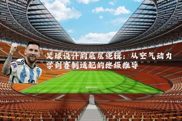 足球设计的底层逻辑：从空气动力学到赛制适配的终极推导
