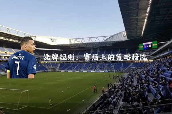 洗牌规则：赛场上的策略暗流