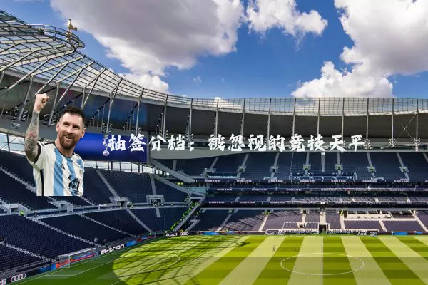 抽签分档：被忽视的竞技天平