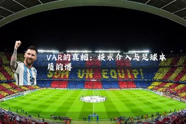 VAR的真相:技术介入与足球本质的博弈