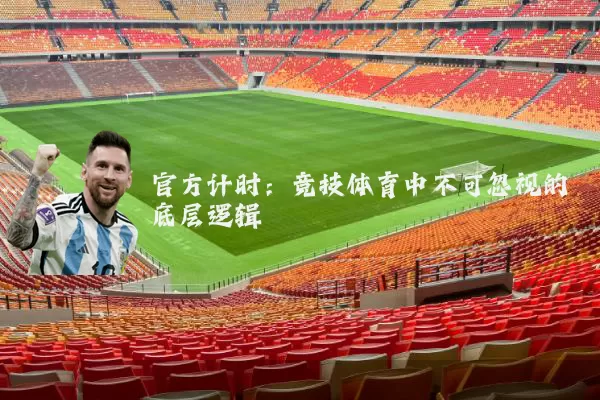 官方计时：竞技体育中不可忽视的底层逻辑