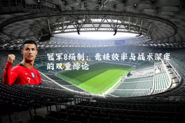 冠军8场制:竞技效率与战术深度的双重悖论