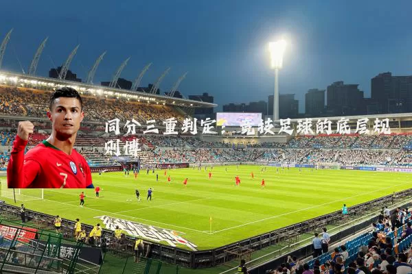 同分三重判定：竞技足球的底层规则博弈